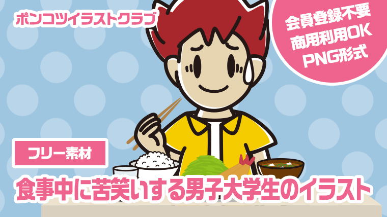 【フリー素材】食事中に苦笑いする男子大学生のイラスト