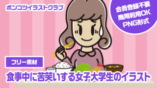 【フリー素材】食事中に苦笑いする女子大学生のイラスト