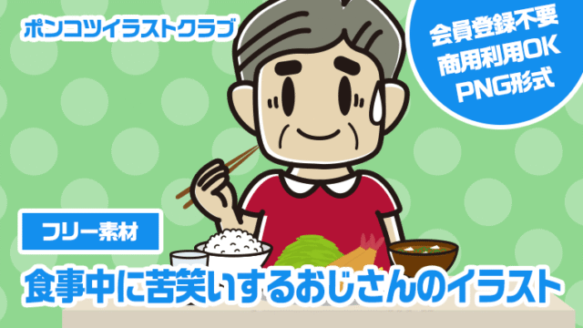 【フリー素材】食事中に苦笑いするおじさんのイラスト