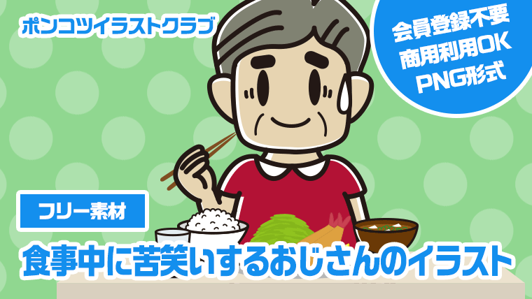 【フリー素材】食事中に苦笑いするおじさんのイラスト