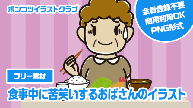 【フリー素材】食事中に苦笑いするおばさんのイラスト