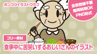 【フリー素材】食事中に苦笑いするおじいさんのイラスト