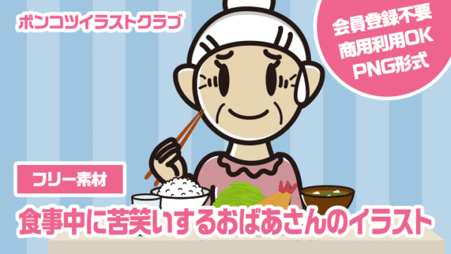 【フリー素材】食事中に苦笑いするおばあさんのイラスト