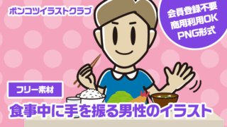 【フリー素材】食事中に手を振る男性のイラスト