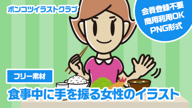 【フリー素材】食事中に手を振る女性のイラスト