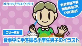 【フリー素材】食事中に手を振る小学生男子のイラスト