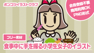 【フリー素材】食事中に手を振る小学生女子のイラスト