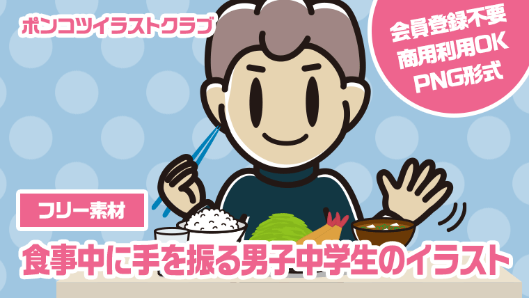 【フリー素材】食事中に手を振る男子中学生のイラスト