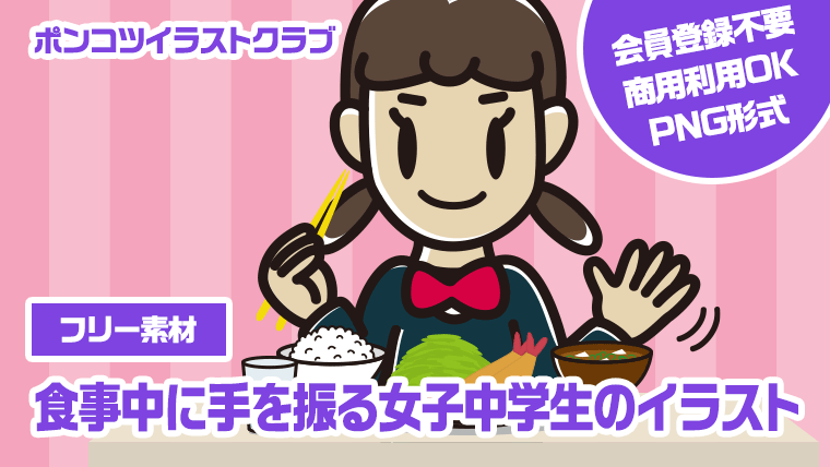 【フリー素材】食事中に手を振る女子中学生のイラスト