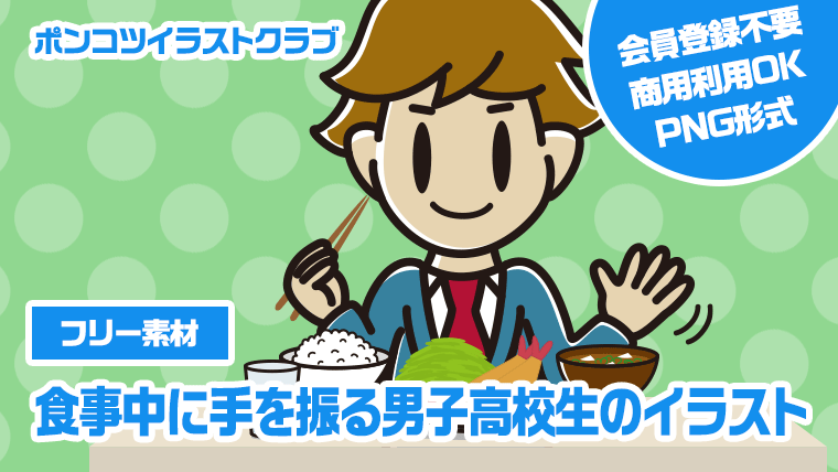 【フリー素材】食事中に手を振る男子高校生のイラスト
