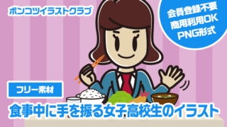 【フリー素材】食事中に手を振る女子高校生のイラスト