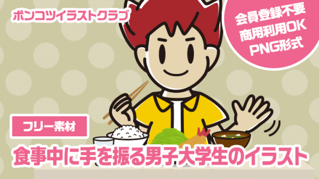 【フリー素材】食事中に手を振る男子大学生のイラスト
