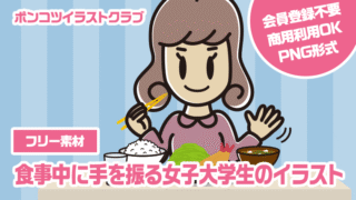 【フリー素材】食事中に手を振る女子大学生のイラスト