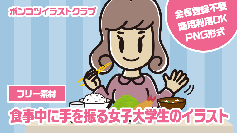 【フリー素材】食事中に手を振る女子大学生のイラスト