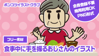 【フリー素材】食事中に手を振るおじさんのイラスト