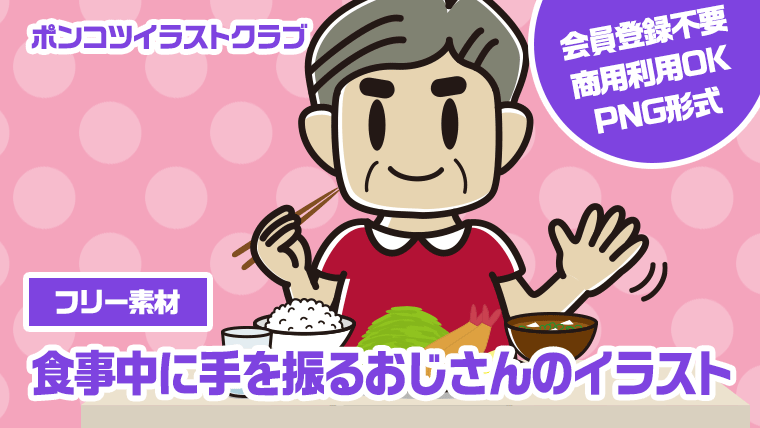 【フリー素材】食事中に手を振るおじさんのイラスト