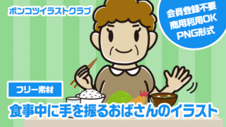 【フリー素材】食事中に手を振るおばさんのイラスト