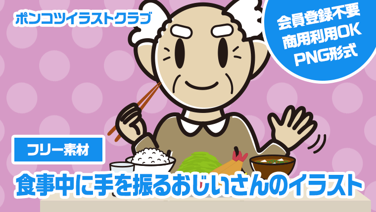 【フリー素材】食事中に手を振るおじいさんのイラスト