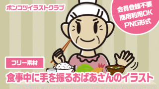 【フリー素材】食事中に手を振るおばあさんのイラスト