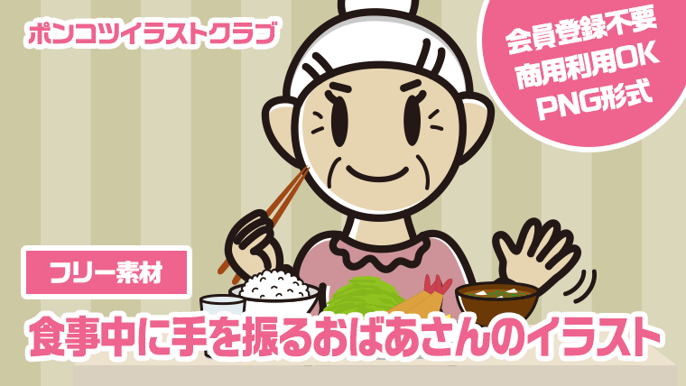 【フリー素材】食事中に手を振るおばあさんのイラスト