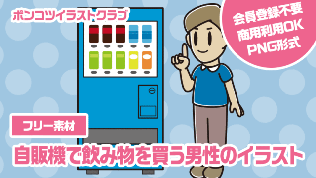 【フリー素材】自販機で飲み物を買う男性のイラスト