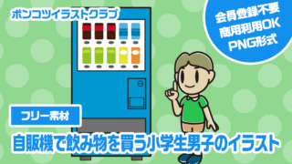 【フリー素材】自販機で飲み物を買う小学生男子のイラスト