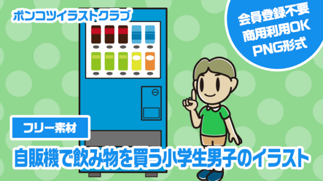 【フリー素材】自販機で飲み物を買う小学生男子のイラスト