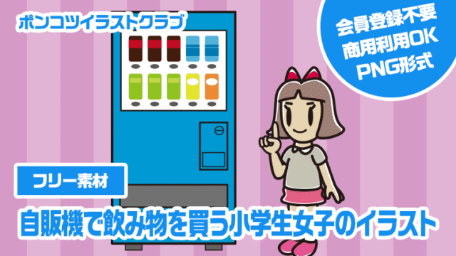 【フリー素材】自販機で飲み物を買う小学生女子のイラスト