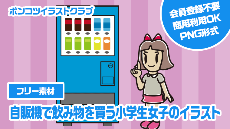 【フリー素材】自販機で飲み物を買う小学生女子のイラスト