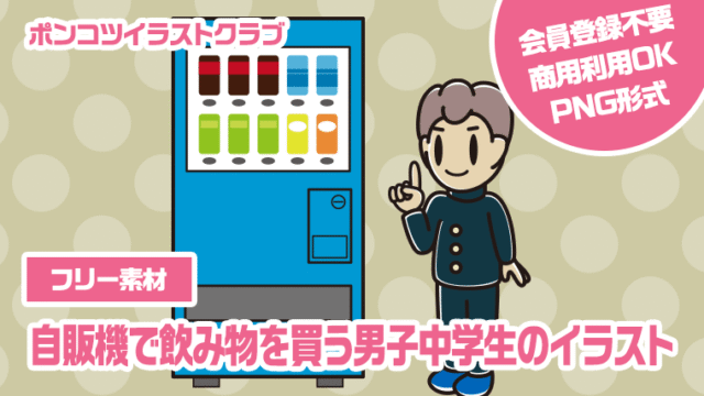 【フリー素材】自販機で飲み物を買う男子中学生のイラスト