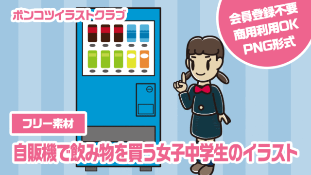 【フリー素材】自販機で飲み物を買う女子中学生のイラスト