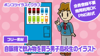 【フリー素材】自販機で飲み物を買う男子高校生のイラスト
