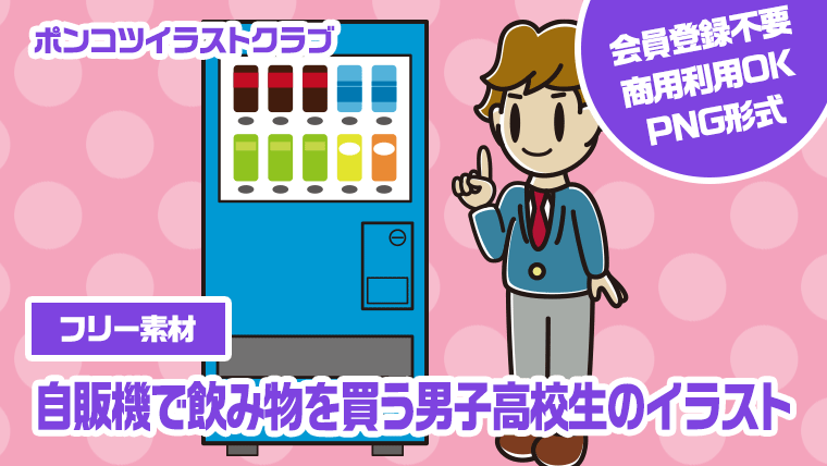 【フリー素材】自販機で飲み物を買う男子高校生のイラスト