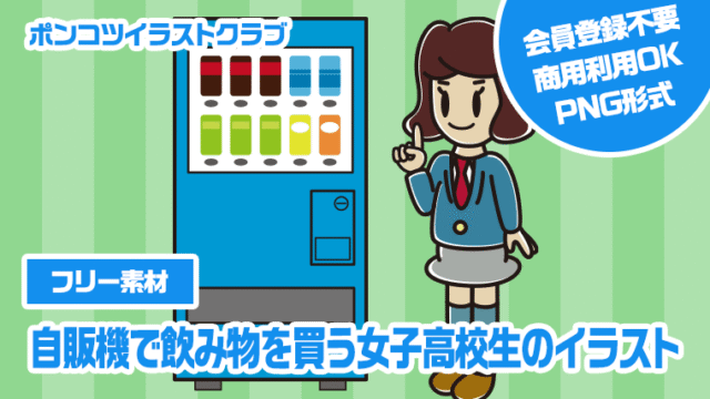 【フリー素材】自販機で飲み物を買う女子高校生のイラスト