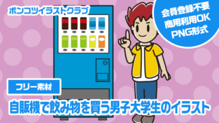 【フリー素材】自販機で飲み物を買う男子大学生のイラスト