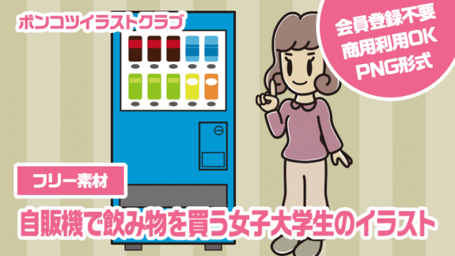 【フリー素材】自販機で飲み物を買う女子大学生のイラスト
