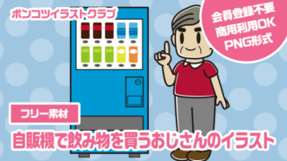 【フリー素材】自販機で飲み物を買うおじさんのイラスト