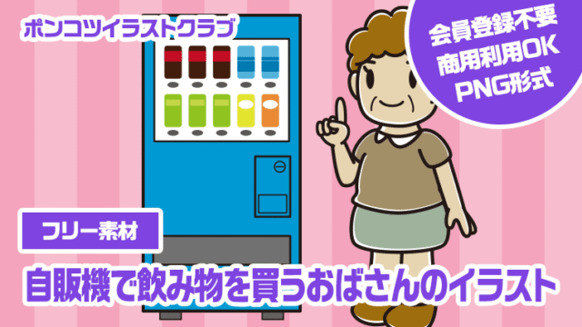 【フリー素材】自販機で飲み物を買うおばさんのイラスト