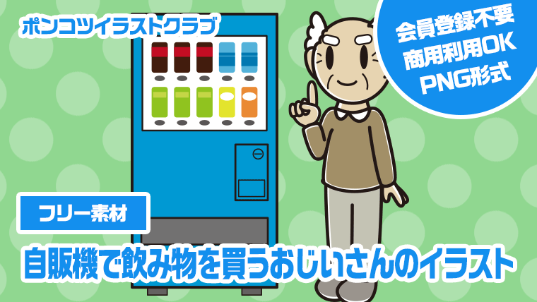【フリー素材】自販機で飲み物を買うおじいさんのイラスト