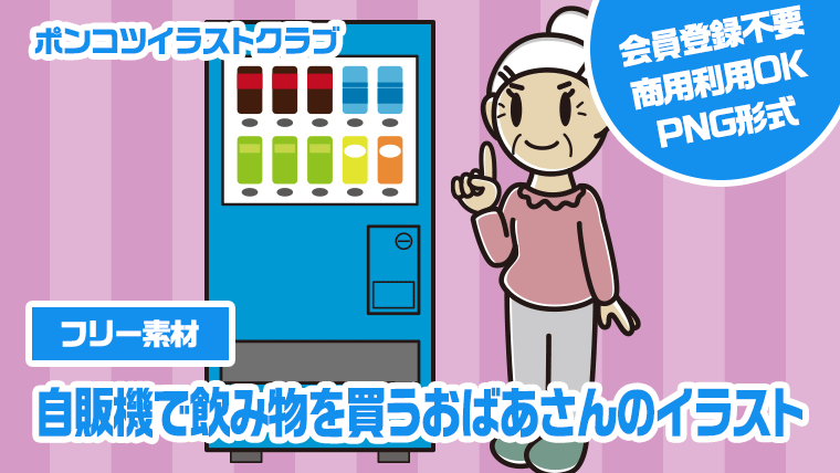 【フリー素材】自販機で飲み物を買うおばあさんのイラスト