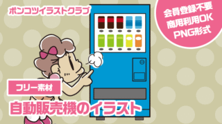 【フリー素材】自動販売機のイラスト