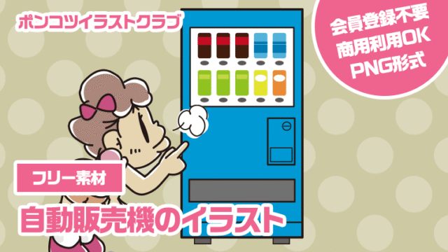 【フリー素材】自動販売機のイラスト