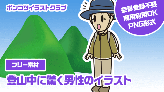 【フリー素材】登山中に驚く男性のイラスト