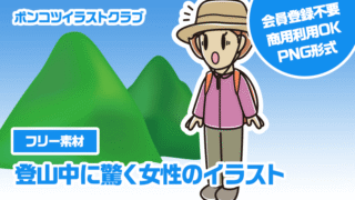 【フリー素材】登山中に驚く女性のイラスト