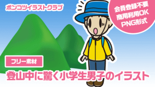 【フリー素材】登山中に驚く小学生男子のイラスト