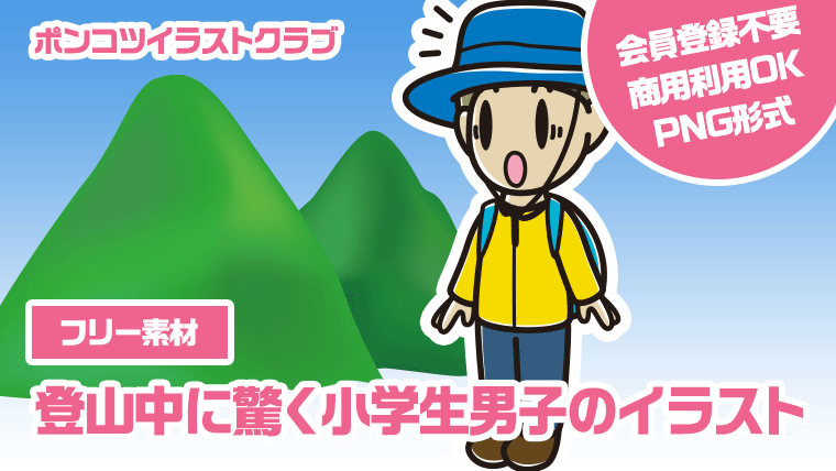 【フリー素材】登山中に驚く小学生男子のイラスト