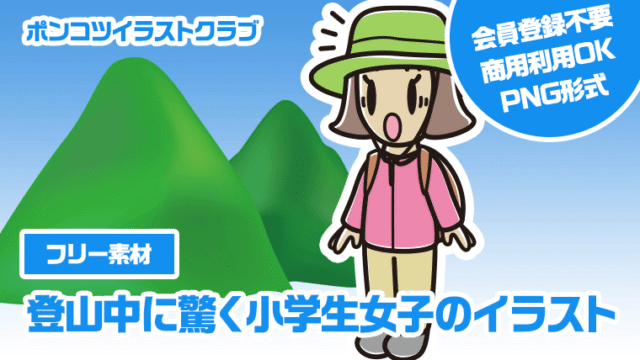 【フリー素材】登山中に驚く小学生女子のイラスト