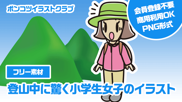 【フリー素材】登山中に驚く小学生女子のイラスト