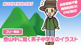 【フリー素材】登山中に驚く男子中学生のイラスト