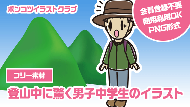 【フリー素材】登山中に驚く男子中学生のイラスト